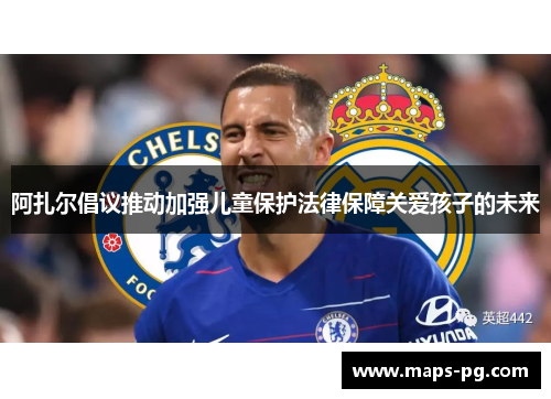 阿扎尔倡议推动加强儿童保护法律保障关爱孩子的未来 阿扎尔倡议推动加强儿童保护法律保障关爱孩子的未来