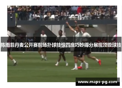 陈雨菲丹麦公开赛前场扑球技惊四座巧妙得分展现顶级球技 陈雨菲丹麦公开赛前场扑球技惊四座巧妙得分展现顶级球技