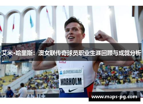 艾米·哈里斯：澳女联传奇球员职业生涯回顾与成就分析