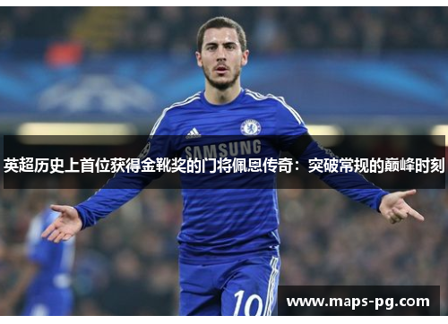 英超历史上首位获得金靴奖的门将佩恩传奇：突破常规的巅峰时刻