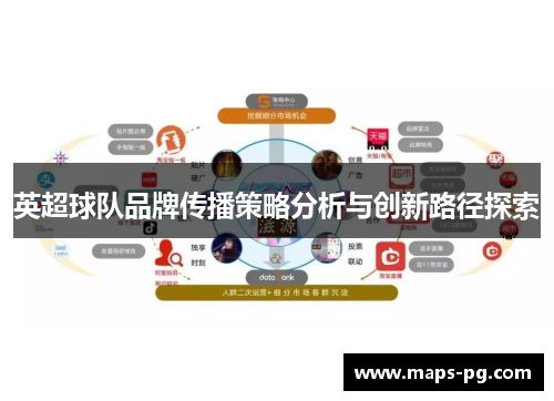 英超球队品牌传播策略分析与创新路径探索 英超球队品牌传播策略分析与创新路径探索
