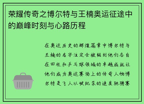 荣耀传奇之博尔特与王楠奥运征途中的巅峰时刻与心路历程