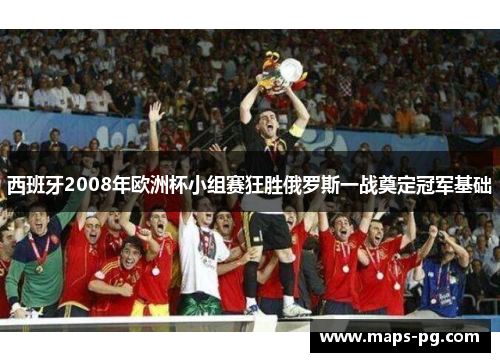 西班牙2008年欧洲杯小组赛狂胜俄罗斯一战奠定冠军基础