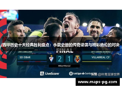 西甲历史十大经典胜利盘点：永载史册的传奇逆袭与精彩绝伦的对决