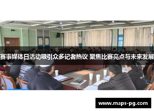 赛事媒体日活动吸引众多记者热议 聚焦比赛亮点与未来发展