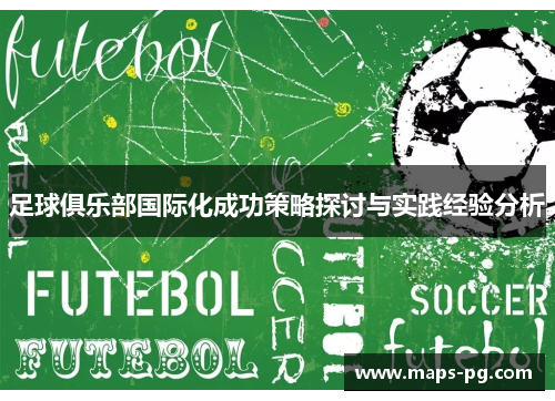 足球俱乐部国际化成功策略探讨与实践经验分析