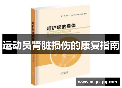 运动员肾脏损伤的康复指南