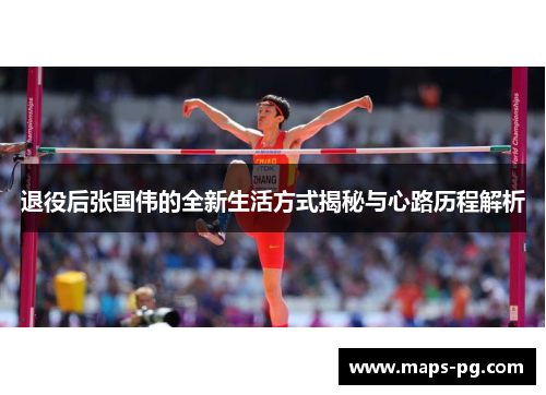 退役后张国伟的全新生活方式揭秘与心路历程解析