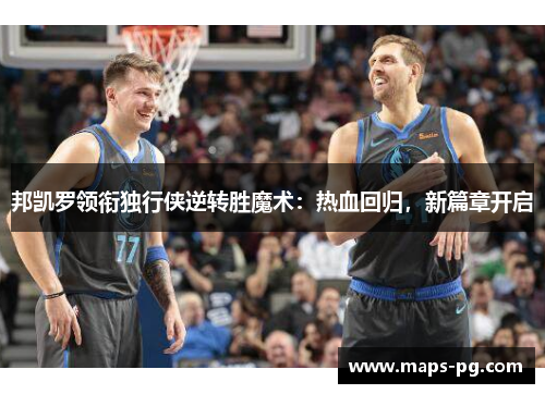 邦凯罗领衔独行侠逆转胜魔术：热血回归，新篇章开启