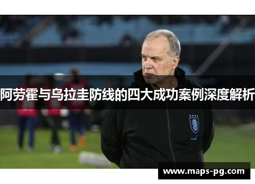 阿劳霍与乌拉圭防线的四大成功案例深度解析