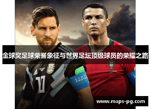 金球奖足球荣誉象征与世界足坛顶级球员的荣耀之路