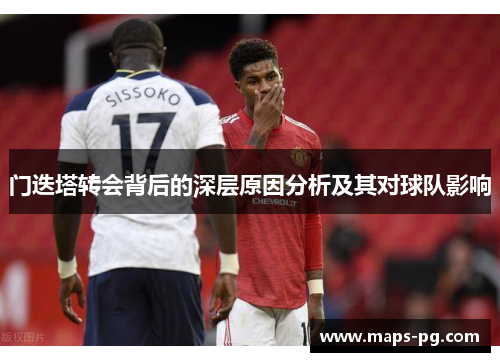 门迭塔转会背后的深层原因分析及其对球队影响