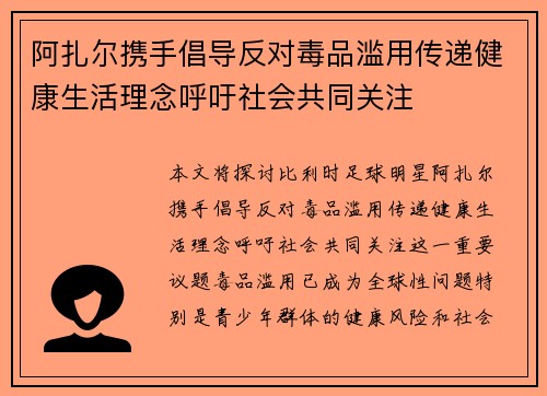 阿扎尔携手倡导反对毒品滥用传递健康生活理念呼吁社会共同关注