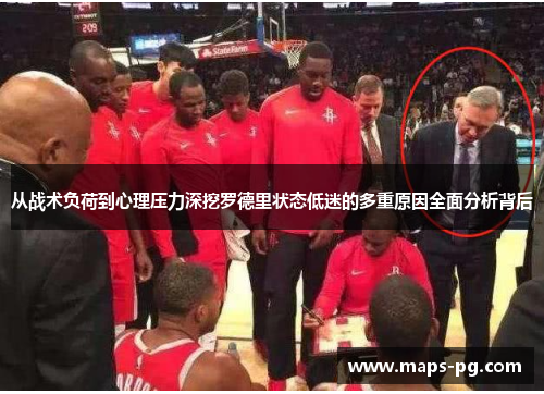 从战术负荷到心理压力深挖罗德里状态低迷的多重原因全面分析背后