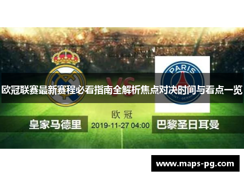 欧冠联赛最新赛程必看指南全解析焦点对决时间与看点一览