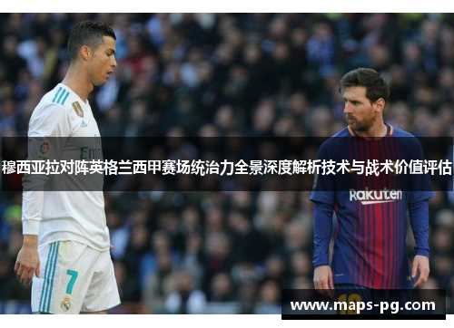 穆西亚拉对阵英格兰西甲赛场统治力全景深度解析技术与战术价值评估