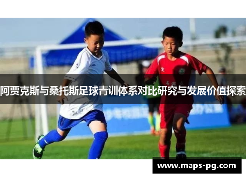 阿贾克斯与桑托斯足球青训体系对比研究与发展价值探索