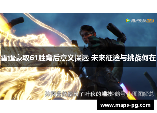 雷霆豪取61胜背后意义深远 未来征途与挑战何在