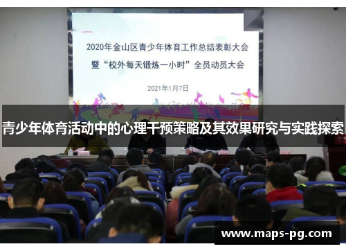 青少年体育活动中的心理干预策略及其效果研究与实践探索