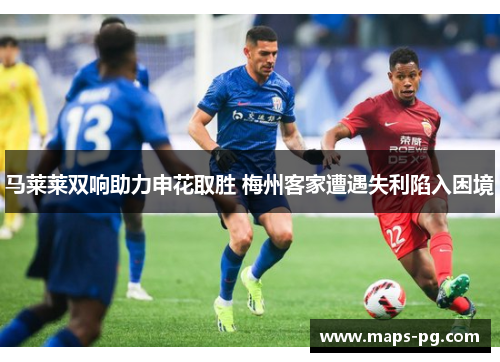 马莱莱双响助力申花取胜 梅州客家遭遇失利陷入困境