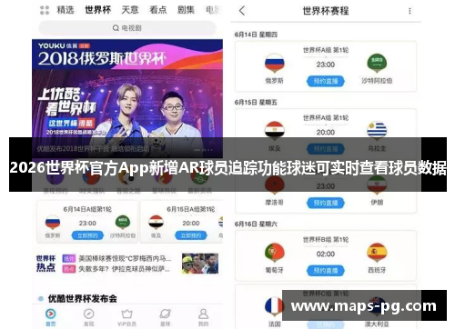 2026世界杯官方App新增AR球员追踪功能球迷可实时查看球员数据