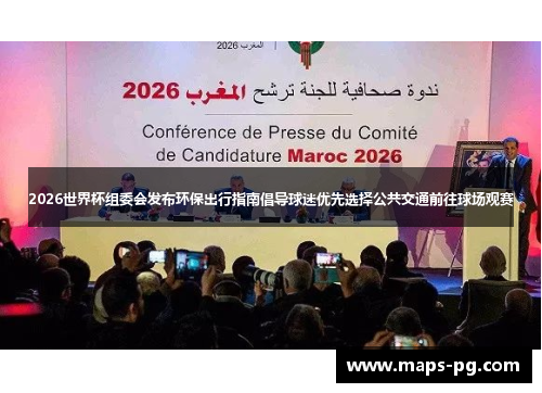 2026世界杯组委会发布环保出行指南倡导球迷优先选择公共交通前往球场观赛