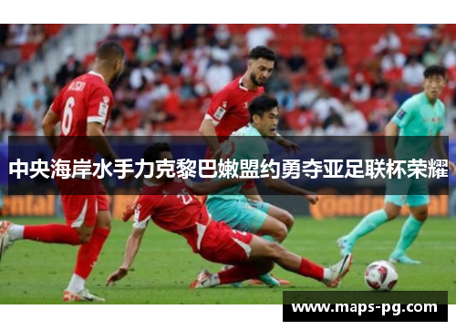 中央海岸水手力克黎巴嫩盟约勇夺亚足联杯荣耀