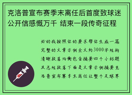 克洛普宣布赛季末离任后首度致球迷公开信感慨万千 结束一段传奇征程 克洛普宣布赛季末离任后首度致球迷公开信感慨万千 结束一段传奇征程